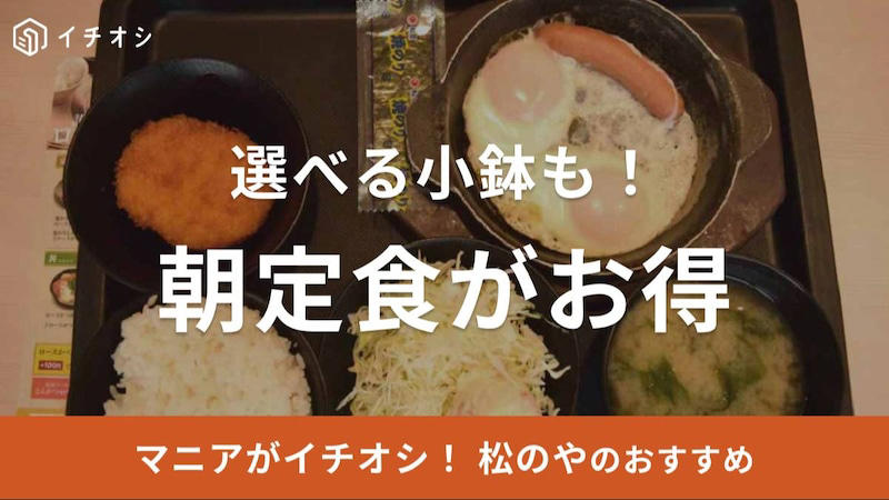 松のやの朝定食に関する良い口コミ, 松のやの朝定食に関する悪い口コミ, 朝メニュー一覧を紹介！, 提供時間は何時から何時まで？, 販売対象店舗は？, 「玉子かけごはん定食」は高コスパ！, 「得朝ソーセージエッグ定食」はポテトサラダ付きでお得！, 「玉子丼」はみそ汁付き！, 松のやの朝定食はご飯がおかわりできる？, 松のやの朝定食が値上げした？, 松のやでは、朝定食に使えるクーポンやサービス券もある？, 松のやの朝定食では、みそ汁を豚汁に変更できる？