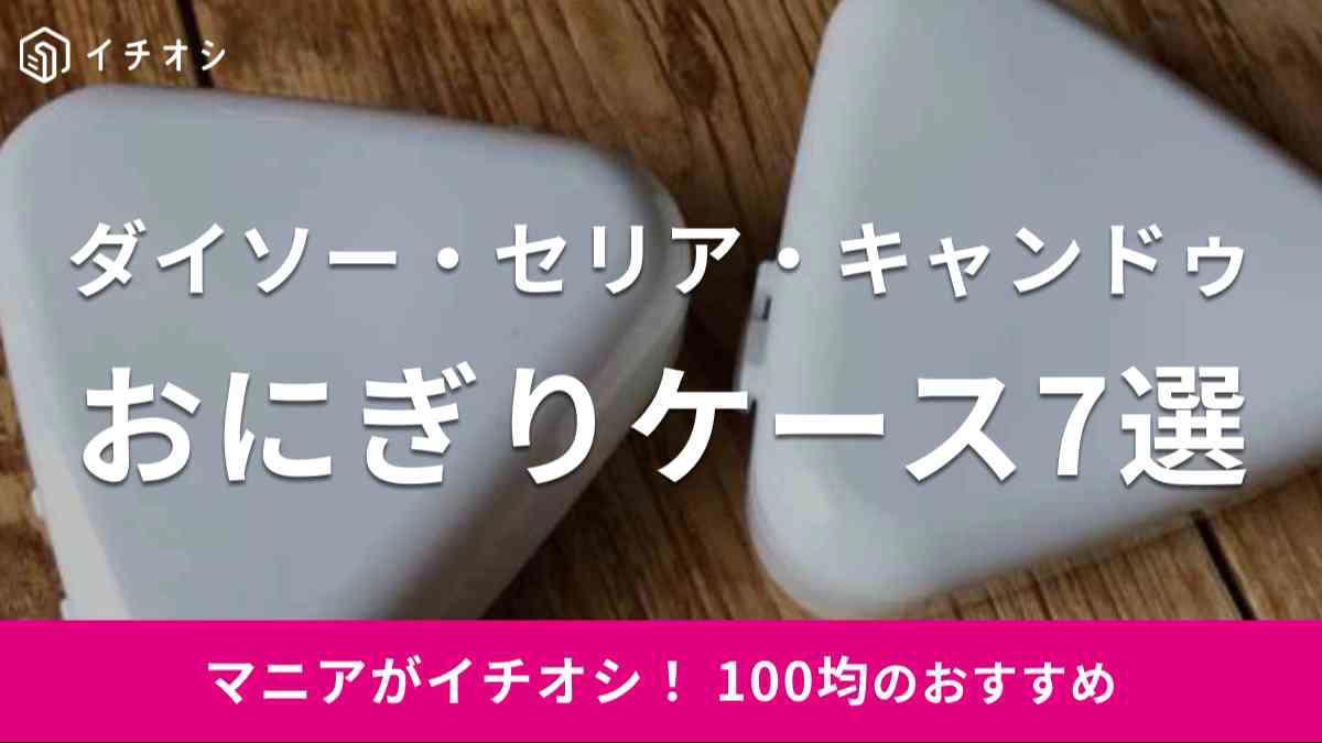 【100均】キャンドゥで買える「おにぎり型ケース」の値段・価格・コスパ , 【100均】キャンドゥで買える「おにぎり型ケース」のサイズ・容量・素材, 100均ダイソーのおにぎりケース「ふっくらおにぎりケース」は子供のお弁当にぴったり , 100均ダイソーのおにぎりケース「おにぎり保温ケース（モノトーン）」は持ち歩きに便利 , 100均ダイソー・セリア・キャンドゥではディズニーキャラクターのおにぎりケースも販売されている？ , 100均ダイソー・セリア・キャンドゥではおにぎり入れだけでなくお弁当箱も販売されている？ , おにぎりケースは100均だけでなくAmazonや楽天でも販売されている？, ダイソーには6個作れるおにぎりケースも販売されている？, 無印良品にもおにぎりケースが販売されている？