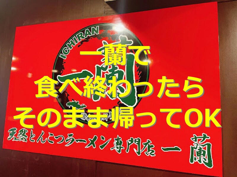器や箸はそのままでOK！, 呼び出しボタンは押さない, 1.食券機で食券を購入する, 2.「空席案内板」を確認し、空いているカウンターに座る, 3.オーダー用紙に好みを記入する, 4.呼び出しボタンを押して注文する, 5.麺が少なくなってきたら替え玉を注文, ラーメンが届いたらすぐに食べ始める, まずは麺とスープを味わう, 「秘伝のたれ」を混ぜて全体を味わう, 替玉は出汁と混ぜてそのまま一口食べてみて, 一蘭を食べ終わったらどうすればいい？ みんなの口コミは？
