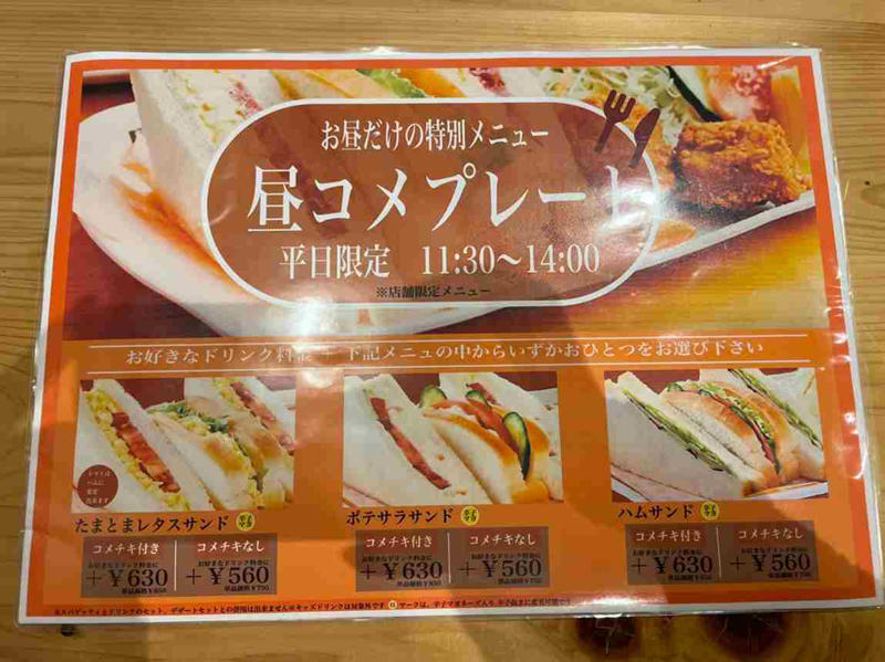 コメダ珈琲店のランチメニュー「昼コメプレート」のセット内容・値段, たまとまレタスサンド コメチキ2ケ付き, ミックスサンド コメチキ2ケ付き, ポテサラサンド コメチキ2ケ付き, ハムサンド コメチキ2ケ付き, エッグサンド コメチキ2ケ付き, パンがふわふわで野菜も新鮮！, 辛子マヨとパンの相性が抜群◎, コメダ珈琲店では480円のランチメニューがある？, コメダ珈琲店の昼コメプレートとはどんなメニューですか？, コメダ珈琲店の「昼コメプレート」は土日メニューはある？ , コメダ珈琲店の「昼コメプレート」は持ち帰り・テイクアウトもできる？, コメダ珈琲店のランチメニュー「昼コメプレート」実施店舗を知りたい！ どこでやってる？, コメダ珈琲店にはパスタランチがある？