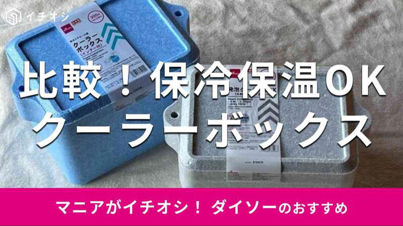 【ダイソーのクーラーボックス】保冷長持ちでおすすめ「日本製発泡クーラーBOXインナー付」, 【ダイソーのクーラーボックス】保冷剤を入れやすい「発泡クーラーBOX（4.8Ｌ、グレーカラー）」, 【100均】ダイソーの「クーラーボックス」は釣りにも使える？, 【100均】セリアにもクーラーボックスは売っている？, 【100均】ダイソーには60サイズのクーラーボックスはある？, 【100均】ダイソーには500円のクーラーバッグもある？