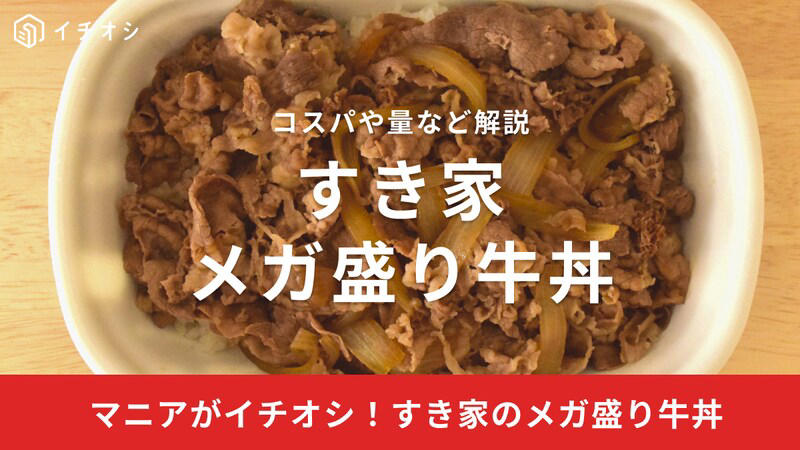 すき家の牛丼のサイズ別カロリーをチェック！ , すき家「メガ盛り牛丼」はごはん約417グラム！, すき家「メガ盛り牛丼」の肉の量は何グラム？ 約247グラム？, すき家「メガ盛り牛丼」の原材料・アレルギー情報, すき家「メガ盛り牛丼」の値段・価格は1030円（税込）, すき家「メガ盛り牛丼」のカロリーは1458kcal, すき家「メガ盛り牛丼」の量は「大盛牛丼」や「特盛牛丼」よりも肉の量が多い, すき家「メガ盛り牛丼」の量は「キング牛丼」の約半分, すき家「メガ盛り牛丼」は何人前ある？, すき家「メガ盛り牛丼」が少なくなった噂は本当？, すき家「メガ盛り牛丼」はお持ち帰りできる？, すき家「メガ盛り牛丼」の頼み方は？, すき家の牛丼はメガ盛りの上もある？, すき家のメガ盛りカレーはありますか？, すき家のメガ盛りカレーの量は何グラム？