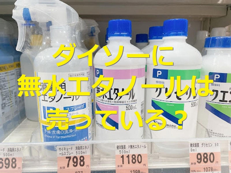 エタノールとは？ 「無水エタノール」と「エタノール」との違いはアルコール成分濃度, 無水エタノール＝濃度99.5vol%以上, エタノール＝濃度95.1～96.9vol%, 消毒用エタノール＝濃度76.9～81.4vol%, その他＝ジェル状商品など, 無水エタノールはドラッグストアやホームセンターで買える, ダイソーには純粋な無水エタノールは売っていない！, 【ダイソーの無水エタノール入り消毒液1】身の回りのものを消毒する「アルコール除菌ジェル」, 【ダイソーの無水エタノール入り消毒液2】バッグやテーブルなどに使える「アルコール除菌スプレー」100ml入り, 【ダイソーの無水エタノール入り消毒液3】手指の消毒に便利な「薬用アルコールジェルCB」（指定医薬部外品）, 【ダイソーの無水エタノール入り消毒液4】速乾性に優れた「手指消毒スプレー」,  【ダイソーの無水エタノール入り消毒液5】家族で使える「ビオレu 手指の消毒液 携帯用」（指定医薬部外品）, 【ダイソーの無水エタノール入り消毒液6】着用前の除菌対策「マスクにシュッシュッ」,  【ダイソーの無水エタノール入り消毒液7】天然由来の除菌・消臭成分を配合した「マスクキレイ」, 【ダイソーの無水エタノール入り消毒液8】さわやかなライムの香りの「マスクにアロマ除菌スプレー」, 【ダイソーの無水エタノール入り消毒液9】シトラス、ペパーミント、ハッカの3種類がある「マスク専用スプレー」, 【ダイソーの無水エタノール入り消毒液10】スプレーするだけで24H対策！「ウイルスカットアルコール除菌スプレー）」, ダイソーの無水エタノール入り消毒液はパソコンの掃除に使えない？ 無水エタノールではパソコン掃除できる？, ダイソーの無水エタノール入り消毒液にカビ取りにも使える？, 100均ダイソーの「無水エタノール入り消毒液」の売り場は？, 100均ダイソーの「無水エタノール入り消毒液」はジェルネイルの拭き取りに代用できる？, 無水エタノール入り消毒液「キビキビ」は100均ダイソーで買える？, 100均ダイソーではハッカ油使用の無水エタノール入り消毒液も販売されている？, 「無水エタノール」はダイソー以外の100均でも売ってる？ セリアやキャンドゥは？