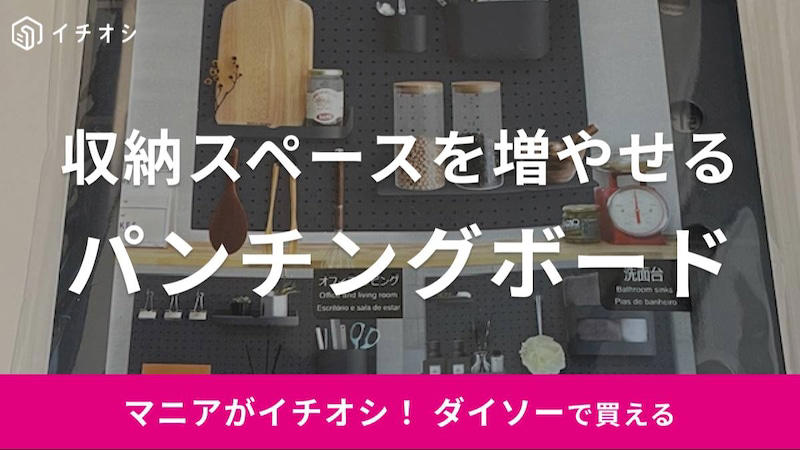 ダイソーのパンチングボードの良い口コミ, ダイソーのパンチングボードの悪い口コミ, ダイソー「カラーパンチングボード」の値段・価格・コスパ, ダイソー「カラーパンチングボード」のサイズ・材質, つっぱり棒とあわせて壁につけるとキッチンツールに◎！, ダイソーのパンチングボードが売ってない？ 売り場はどこ？, ダイソーのパンチングボード用のフックも販売されている？, ダイソーにはデザインボードも販売されている？