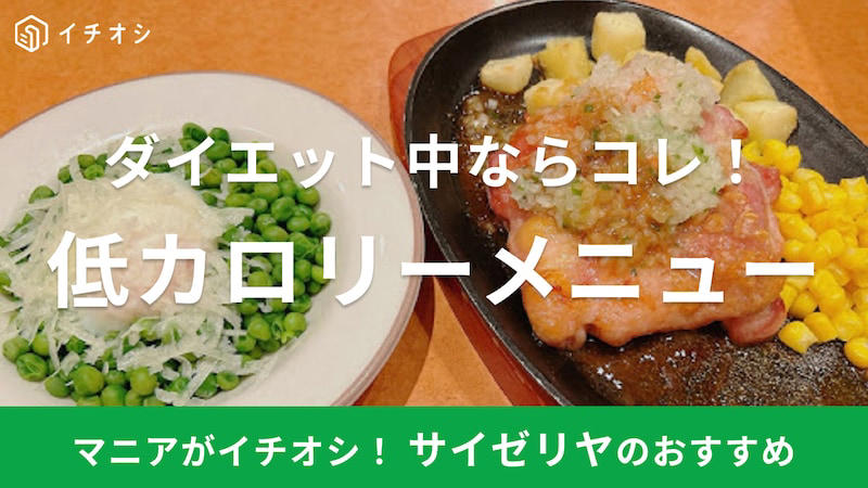 【焼きたてパン】, 【前菜・おつまみ】, 【ドリア＆グラタン】, 【チキン・ラム】, 1.ごはんやパスタなど炭水化物系は控える, 2.お肉はチキンやラムを選ぶ, 3.サラダのドレッシングを少なめにする, 1.「小エビのサラダ」＋「ラムと野菜のグリル」＝563kcal, 2.「柔らか青豆の温サラダ」＋「若鶏のディアボラ風」＝872kcal, 3.「ほうれん草のソテー」＋「ペンネアラビアータ」＝675kcal, 4.「小エビのサラダ」＋「アロスティチーニ」＋「コーヒーゼリー＆イタリアンジェラート」＝581kcal, 5.「グリーンサラダ」＋「辛味チキン」＝461kcal, サイゼリヤのワインのカロリーは？, サイゼリヤのカロリー表示がなくなったのは本当？, サイゼリヤのメニューの塩分表示はどこにあるの？