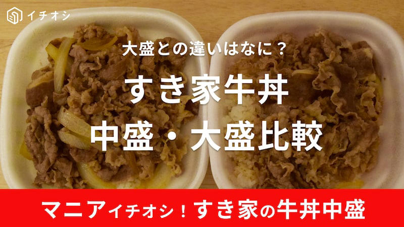 すき家の中盛のカロリーは？, すき家の中盛ご飯の量は？, すき家の中盛のコスパは良い？, すき家の中盛はダイエットにもおすすめ？