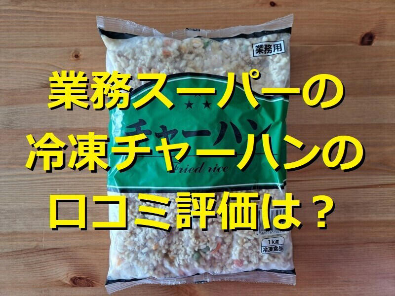 業務スーパーの「冷凍チャーハン」はパラパラご飯で具もたくさん！ まずいという口コミはある？, 業務スーパーの「冷凍チャーハン」の値段・価格・コスパ, 業務スーパーの「冷凍チャーハン」の原材料・内容量, 業務スーパーの「冷凍チャーハン」のカロリー・栄養成分表示, 業務スーパーの「冷凍チャーハン」の賞味期限・保存方法, 1.業務スーパーの「冷凍チャーハン」で焼きチーズチャーハン, 2.業務スーパーの「冷凍チャーハン」でオムライス風, 業務スーパーにはチャーハンの素も販売されている？, 業務スーパーには冷凍ピラフもある？