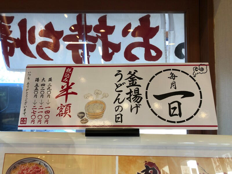 「釜揚げうどんの日」1月1日も実施している？, 丸亀製麺で1日が半額になる実施店舗はどこ？, 丸亀製麺の「釜揚げうどん」は弾力があってもちもちでおいしい！, 「釜揚げうどん」のプチ裏ワザ！“お湯なし”でアレンジもできる, 丸亀製麺「釜揚げうどん」の値段, 丸亀製麺「釜揚げうどん」の原材料・内容量, 丸亀製麺「釜揚げうどん」のカロリー・栄養成分表示, 丸亀製麺の「釜揚げうどん」の賞味期限・保存方法, 丸亀製麺の半額キャンペーン「釜揚げうどん」は持ち帰り・テイクアウトはできる？, 丸亀製麺の持ち帰り「天ぷら」も半額で買える？, 丸亀製麺「釜揚げ家族うどん」も半額になるって噂は本当？, 丸亀製麵は15日も半額になるの？, 丸亀製麺は「生うどん」も持ち帰りできる？ 半額になるの？, 丸亀製麺の「釜揚げうどんの日」でもクーポンは使える？