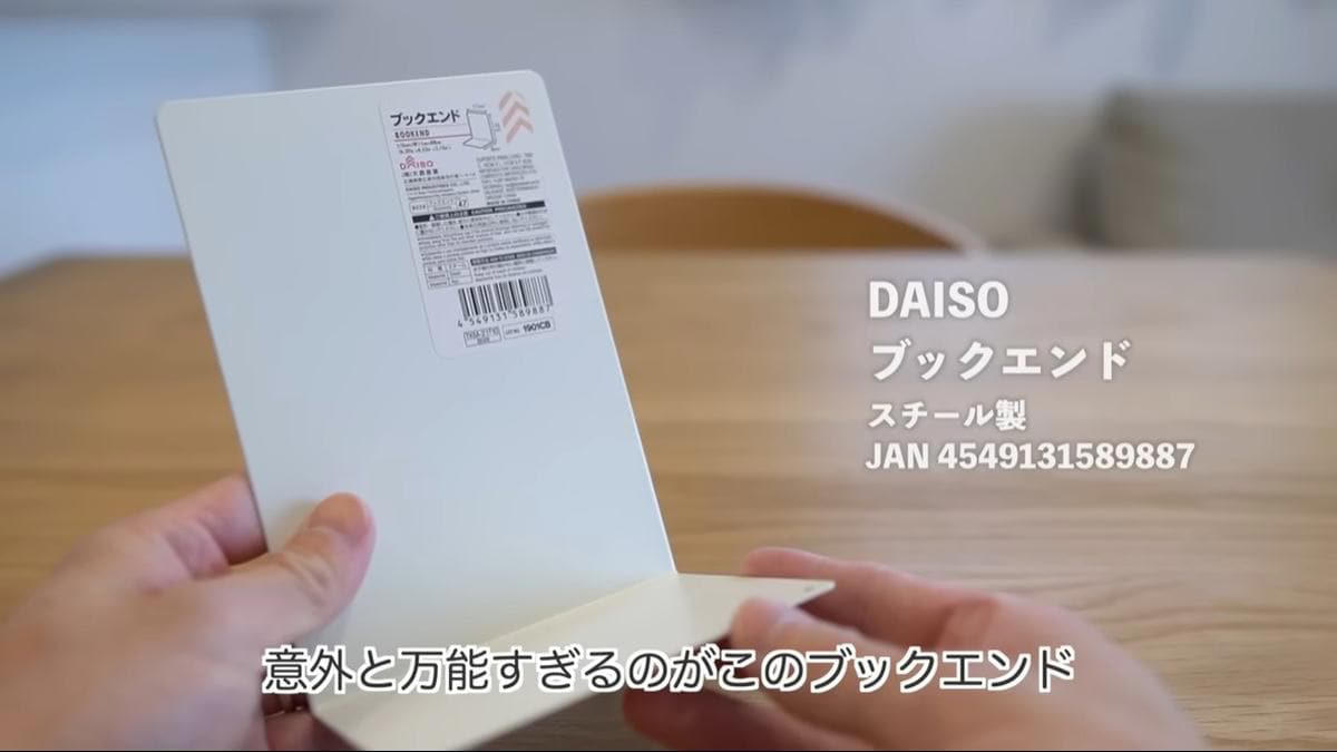 ダイソーの「ブックエンド」活用術が目から鱗！, 1. 本の収納だけじゃない「ブックエンド」, 2. マグネットフックと組み合わせて欲しいところに収納が作れる, 3. 無印良品の棚との合わせ技もオススメ