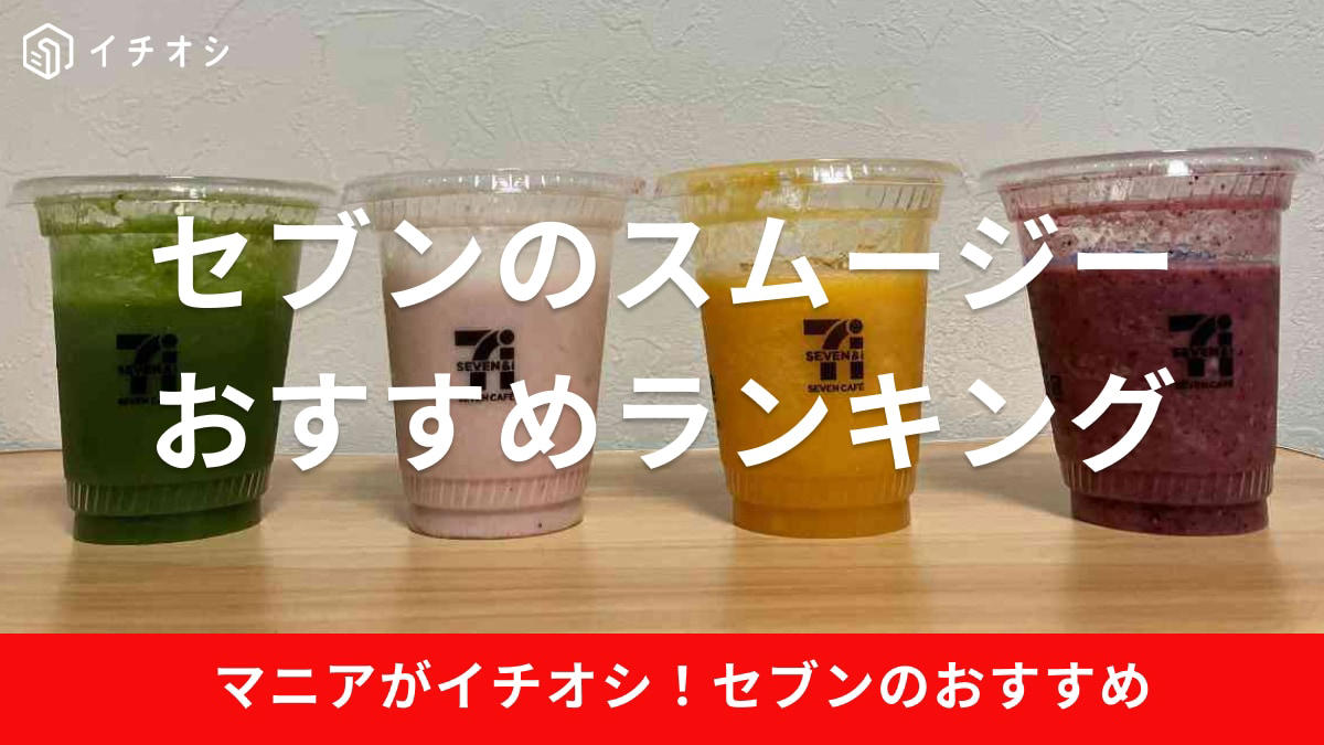 【セブンイレブンのおすすめスムージー】アサイーバナナスムージー＜2025年3月から全国発売中＞, セブンイレブンのスムージーは店舗により種類が異なる, セブンイレブンの「スムージー」の買い方は商品を持ってレジに行くだけでかんたん, セブンイレブンのスムージーの作り方はたったの3ステップ！, セブンイレブンのスムージーで絶対にやってはいけない注意点！, セブンイレブンのスムージーは1分10秒ほどでできる！, セブンイレブンの「スムージー」の価格・コスパ, セブンイレブンのスムージーのアレルギー情報, セブンイレブン「マンゴーパインスムージー」の原材料, セブンイレブン「マンゴーパインスムージー」のカロリー・炭水化物・脂質・食物繊維など栄養成分表示, セブンイレブン「グリーンスムージー」の原材料, セブンイレブン「グリーンスムージー」のカロリー・炭水化物・脂質・食物繊維など栄養成分表示, セブンイレブン「ベリーベリーヨーグルトスムージー」の原材料, セブンイレブン「ベリーベリーヨーグルトスムージー」のカロリー・炭水化物・脂質・食物繊維など栄養成分表示, セブンイレブン「いちごバナナソイスムージー」の原材料, セブンイレブン「いちごバナナソイスムージー」のカロリー・炭水化物・脂質・食物繊維など栄養成分表示, セブンイレブンの「スムージー」の販売はいつからいつまで？, セブンイレブンの「スムージー」はまずい？ 良い口コミや悪い評判はある？, セブンイレブンのスムージーの導入店舗はどこ？, セブンイレブンのスムージーに入っているヒミツのアイスキューブは何？, セブンイレブンのスムージーにアレンジ方法はある？, 【セブンイレブンの過去の人気スムージー】バナナミルクスムージー＜終売＞, 【セブンイレブンの過去の人気スムージー】メロン＆メロンスムージー＜終売＞, 【セブンイレブンの過去の人気スムージー】マンゴー＆マンゴースムージー＜終売＞, 【セブンイレブンの過去の人気スムージー】カフェラテスムージー＜終売＞