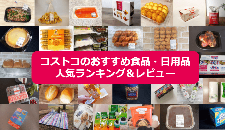 1. 再販の人気パン！コストコの「アップルシュトルーデル」, 2. 贅沢な海鮮デリカ！コストコの「煮穴子ちらし寿司」, 3. ボリューム満点！コストコの「コブサラダ」, 1位：コストコ通からも人気の「マスカルポーネロール」, 2位：売り切れ続出！コスパ良しな「オートミール」, 3位：冷凍保存もできる「トリプルチーズタルト」, 4位：スーパーの半額で買える「オイコス」, 5位：安いのに柔らかくて美味しい「牛タン」, 6位：コストコ定番スイーツといえば「ストロベリースコップケーキ」, 7位：コストコで10年愛されているロングセラー商品「メキシカンサラダラップ」, 8位：自宅で本格アヒージョを楽しめる「シーフードアヒージョ」, 9位：1個あたり14円！コスパ最強の「ディナーロール」, 10位：ボリューム満点の「ビーフガーリックバターライス」, 1位：一家に一個の必須アイテム「オキシクリーン」, 2位：用途に合わせて選べる「ジップロック」, 3位：コストコの代名詞！選べる大中小「コストコ くま ぬいぐるみ」, 4位：コスパ良し！ママに嬉しい「ベビーワイプ」, 5位：口内環境を整える「リステリン・マウスウォッシュ」, 6位：密閉力抜群！ラップより使える「プレスンシール」, 7位：大容量が嬉しい「カークランド・流せるウェットティッシュ」, 8位：ひも付きでまとめやすい「カークランドシグネチャーひも付きゴミ袋」, 9位：少しの量でもしっかり洗浄「エコベール（食器用洗剤）」, 10位：スーパーよりコスパ良く購入できる「フィニッシュ（食洗機用洗剤）」, 専門家イチオシストが注目！コストコの新規トピックス＆流行予想, 1．フルーツのパワーでお肉が柔らか！ リピーター続出の「プルコギビーフ」, 2．やわらかくて美味しい「さくらどりもも肉」, 3．生のまま空輸されているため味も食感も抜群の「アトランティックサーモン」, 1.コストコの「ハムレットチョコクリスピー」は圧倒的にコスパが良い！, 2．コストコの「マドレーヌ」は20個入りの大容量！ 冷凍保存もOK, 3．見た目もかわいいココナッツ度高めのチョコ「ラファエロ」, 1．定番大人気！コストコの「ティラミス・ドルチェ」, 2．コストコの定番チーズケーキ「トリプルチーズタルト」がリニューアル！, 3．冷凍保存でストック！コストコの人気ワッフル「ミルキャンプ」, 4．オンライン予約も！コストコ「ハーフシートケーキ」, 1．高級感あふれるサクサク食感の「ラグジュアリーミニクロワッサン」, 2．リピ買い続出！ 大容量でお得な「パンオショコラサヴール」, 3．きめ細かくふわふわの食感でアレンジも豊富な「ミルクブレッド」, 4．知らない人がいないほど大人気の定番商品「ディナーロール」, 5．食品ランキング1位の実力！ コストコの「マスカルポーネロール」が絶品, 6．もっちり食感で大人気！コストコの「ベーグル」, 1．コストコの「ロティサリーチキン」はコスパ抜群でパーティーに最適！, 2．大人気ロングセラー！ コストコの「メキシカンサラダラップ」, 3．フードコートで人気のコストコ「チーズバーガー」, 1．ディナーロールだけじゃない？ コストコの「マスカルポーネロール」が絶品, 2.小分けのオリーブオイル「ALCALA minioliva」で新鮮な料理を, 2.ダイエット中のおやつに！丸ごとしいたけの「シイタケマッシュルームクリスプ」, 1．ヨーグルト「オイコス」はコストコで買うのがお得！, 2．コストコの「種なしぶどう」は甘いと評判！たっぷりお買い得, 3．コストコの「メニセーズ プチパン」は常温で保存もできる本格パン！, 1．見た目もかわいい！コストコのはちみつ「ハニーベア」, 2．コストコの「ミックスナッツ」は魅惑のおつまみ！, 3．コストコの巨大「チェダーチーズ」は用途イロイロで便利！, 1．コストコで買えるスタバのコーヒー「エスプレッソブレンド」, 2．健康にもいいコストコのオーガニック商品「ルイボスティー」, 3．コストコで大人気のお酢系ドリンク「美酢」, 1．厚みがあって丈夫な「バウンティ」の使い道はさまざま, 2．食品の保存に欠かせない「ジップロック」はスライダーがおすすめ, 3．超優秀なコストコの大判「レジャーシート」, 無添加で栄養豊富！ ダイエットにも活用できる「クエーカーグラノーラ」, アレンジレシピが豊富で朝にも大活躍してくれる「韓国のりフレーク」, 海外風クッキーが焼けておうち時間を楽しく過ごせる「クッキードゥ」, Q：コストコで絶対買うべきおおすすめの商品はある？, Q1：コストコで買わないと損な隠れ人気の商品は？, Q2：コストコのメンバーズカードは1枚で何人が入れる？, コストコ会員になるには？, 【最新情報】コストコの営業時間は？, コストコオンラインは2019年に登場！ネットでの買い物も便利に, コストコ会員の種類と料金, コストコ入店から退店までの流れ, コストコで買い物をする際の注意点