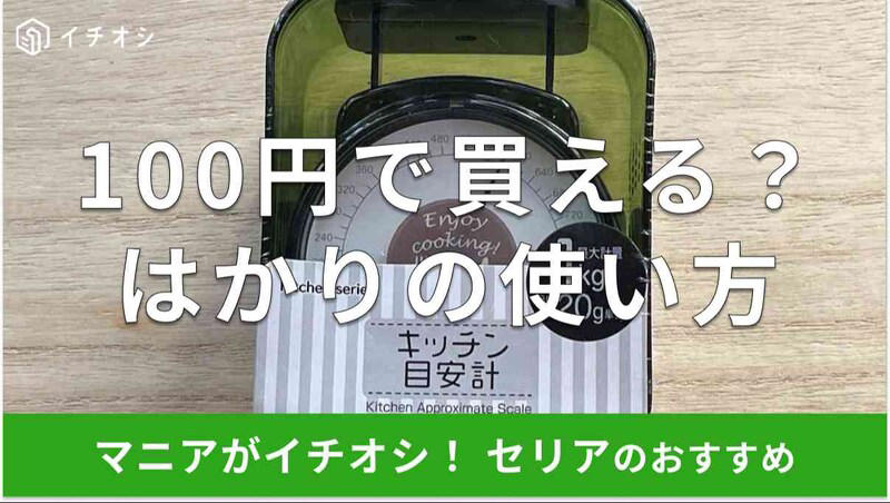 セリアのはかり「キッチン目安計」のお値打ち価格！ 値段・コスパ, セリアのはかり「キッチン目安計」の最大計量や目盛り, 【100均】セリアのはかり「キッチン目安計」の売り場はどこ？, 【100均】セリアのはかり「キッチン目安計」が売っていない？ 売り切れ？, 【100均セリアと比較】キャンドゥやワッツにもはかりは売っている？, ニトリにもはかりは売っている？
