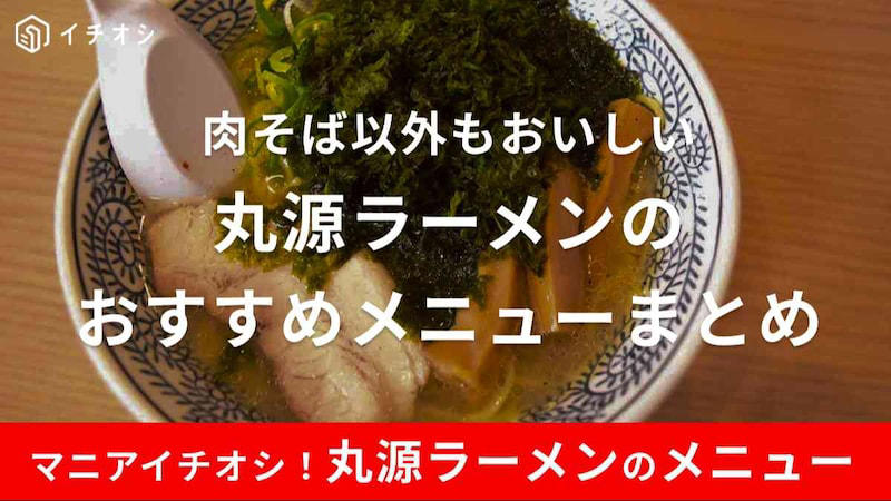 1. 「熟成醤油ラーメン 肉そば」, 2. 「磯海苔塩ラーメン」, 3. 「鉄板玉子チャーハン」, 丸源ラーメンにはセットメニューもある？, 丸源ラーメンにはクーポンもある？