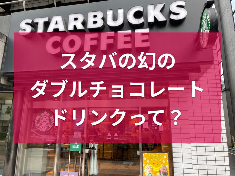 スタバではホットドリンク「ダブルチョコレートラテ」も選べる, スタバ「ダブルチョコレートフラペチーノ」のドリンク構成, スタバ「ダブルチョコレートフラペチーノ」の値段・サイズ展開, スタバ「ダブルチョコレートフラペチーノ」のカロリー・栄養成分表示, スタバ「ダブルチョコレートフラペチーノ」はおいしい？ まずい？ 口コミまとめ, 1.チョコレート好きさんにおすすめ「チョコレートMAX」, 2.高級感ある味わいに仕上がる「オランジェット風」, 3.後味すっきりで飲みやすい「プラリネ風」, 4.大人リッチな味わいに「エスプレッソチョコレート」, スタバ「ダブルチョコレートフラペチーノ」店頭での再現レシピはある？, スタバのダブルチョコレートはモバイルオーダーできる？, スタバの「ダブルチョコレートフラペチーノ」以外にも幻のフラペチーノがあるって本当？, スタバの「ダブルチョコレートフラペチーノ」が呪文みたいだという噂があるけどなぜ？, スタバ「ダブルチョコレートフラペチーノ」のカフェイン含有量は？