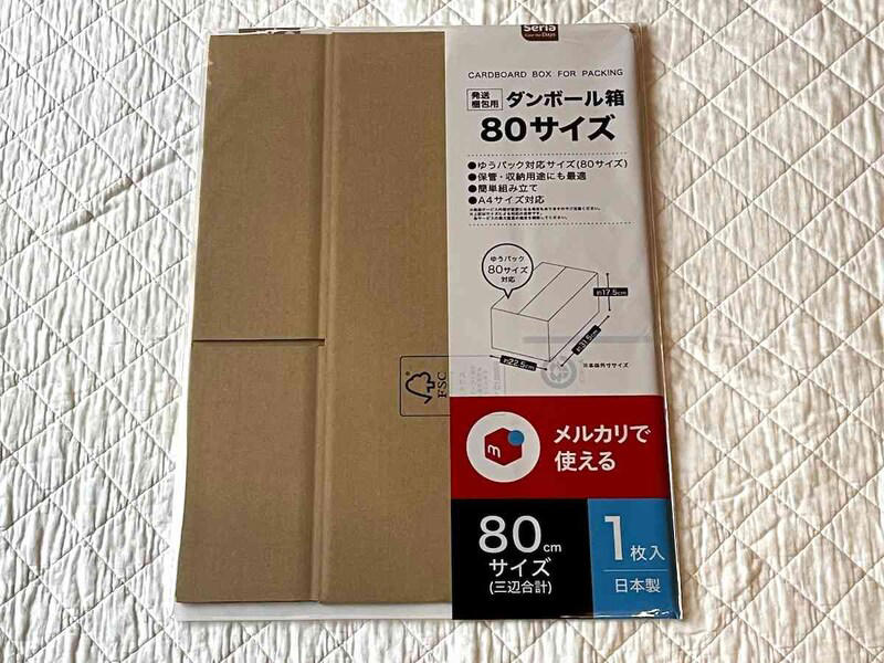 【100均セリアの段ボール】メルカリの宅急便やゆうパックに対応する「ダンボール箱 80サイズ」, 【100均セリアの段ボール】メルカリの宅急便やゆうパックに使える「ダンボール箱 60サイズ」, 【100均セリアの段ボール】深さのあるタイプ「発送梱包用ダンボール 60サイズ」, 【100均セリアの段ボール】高さを変えられる便利グッズ「発送梱包用高さ4段階可変ダンボール」, 【100均セリアの段ボール】本やアクセサリーなどの梱包におすすめ「発送梱包用ダンボール箱 薄型 A5サイズ」, 【100均セリアの段ボール】商品保護の便利グッズ「梱包用A4ダンボールシート」, 【100均】セリアの「ダンボール」の売り場はどこ？ メルカリの梱包資材として使える「段ボール」は？, 【100均】セリアには「ダンボール」以外に、ほかにもメルカリで便利な梱包材は売ってる？ , 【100均セリアの段ボールと比較】ダイソーのダンボールに大きいサイズはある？ 60cm、80cmサイズは？, 【100均セリアの段ボールと比較】キャンドゥにも60サイズ、80サイズのダンボールは売ってる？, 【100均セリアの段ボールと比較】80サイズのダンボールはコンビニやホームセンターにも売ってる？, 【100均セリアと比較】80サイズのダンボールは郵便局でもらえる？ 売ってる？