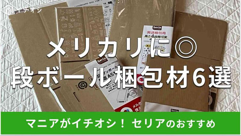 【100均セリアの段ボール】メルカリの宅急便やゆうパックに対応する「ダンボール箱 80サイズ」, 【100均セリアの段ボール】メルカリの宅急便やゆうパックに使える「ダンボール箱 60サイズ」, 【100均セリアの段ボール】深さのあるタイプ「発送梱包用ダンボール 60サイズ」, 【100均セリアの段ボール】高さを変えられる便利グッズ「発送梱包用高さ4段階可変ダンボール」, 【100均セリアの段ボール】本やアクセサリーなどの梱包におすすめ「発送梱包用ダンボール箱 薄型 A5サイズ」, 【100均セリアの段ボール】商品保護の便利グッズ「梱包用A4ダンボールシート」, 【100均】セリアの「ダンボール」の売り場はどこ？ メルカリの梱包資材として使える「段ボール」は？, 【100均】セリアには「ダンボール」以外に、ほかにもメルカリで便利な梱包材は売ってる？ , 【100均セリアの段ボールと比較】ダイソーのダンボールに大きいサイズはある？ 60cm、80cmサイズは？, 【100均セリアの段ボールと比較】キャンドゥにも60サイズ、80サイズのダンボールは売ってる？, 【100均セリアの段ボールと比較】80サイズのダンボールはコンビニやホームセンターにも売ってる？, 【100均セリアと比較】80サイズのダンボールは郵便局でもらえる？ 売ってる？