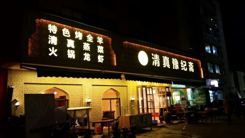 Yu Ji Zhai, 1. Yu Ren Wan, 2. Guan Guan Ji, 3. Dongyishun, 4. Hongchangxing, 5. Gulixian Xiyuqing, 6. Yershari , 7. Yan Lan Lou, 8. A Fun Ti Culture Restaurant, 9. Restoran 1001 , 10. Yu Ji Zhai