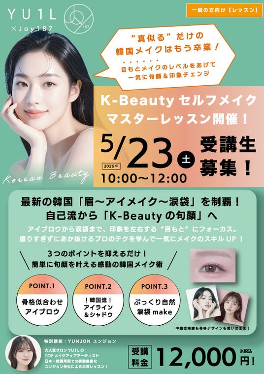 ■ なぜ今、「JOY187」から学ぶべきなのか, ■「韓国式カラー診断×パーソナライズメイク講座」が目指すもの, ■ 理論だけで終わらない“実践型”カリキュラム, ■ プロにも一般にも価値ある講座, ■ 4月30日開講「韓国式カラー診断×パーソナライズメイク講座」, 【1】5月開講：韓国ヘアスタイリング特別講座（プロ向け） , 【2】5月開講：セルフメイクマスター講座（一般向け・プロ向け） 