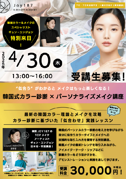 ■ なぜ今、「JOY187」から学ぶべきなのか, ■「韓国式カラー診断×パーソナライズメイク講座」が目指すもの, ■ 理論だけで終わらない“実践型”カリキュラム, ■ プロにも一般にも価値ある講座, ■ 4月30日開講「韓国式カラー診断×パーソナライズメイク講座」, 【1】5月開講：韓国ヘアスタイリング特別講座（プロ向け） , 【2】5月開講：セルフメイクマスター講座（一般向け・プロ向け） 