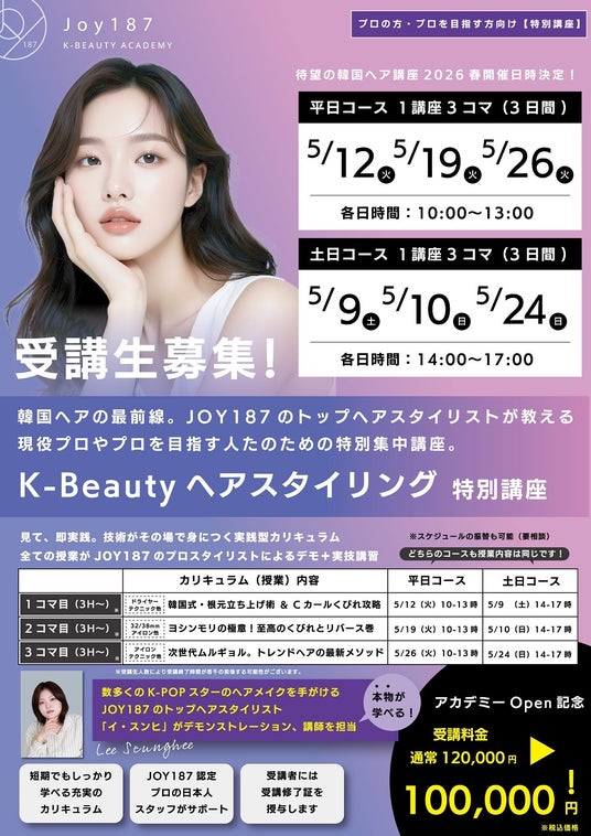 ■ なぜ今、「JOY187」から学ぶべきなのか, ■「韓国式カラー診断×パーソナライズメイク講座」が目指すもの, ■ 理論だけで終わらない“実践型”カリキュラム, ■ プロにも一般にも価値ある講座, ■ 4月30日開講「韓国式カラー診断×パーソナライズメイク講座」, 【1】5月開講：韓国ヘアスタイリング特別講座（プロ向け） , 【2】5月開講：セルフメイクマスター講座（一般向け・プロ向け） 