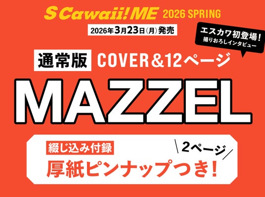 MAZZEL（厚紙ピンナップ２ページ）, PRODUCE 101 JAPAN 新世界（厚紙ピンナップ10ページ）, 原因は自分にある。, 吉澤要人（原因は自分にある。）× 雨宮翔（GENIC）, 小林大悟×岸波志音（TAGRIGHT）, 井内悠陽×阿久根温世（ICEx）, 南雲奨馬×濱屋拓斗