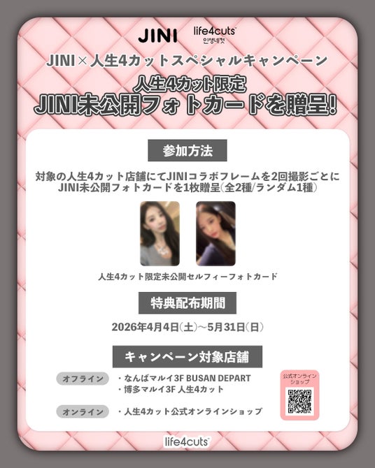 ■撮影対象店舗, ■JINI直筆サイン入りアイテムが当たるSNSキャンペーン, ■オンライン販売, ■未公開セルフィーフォトカード贈呈