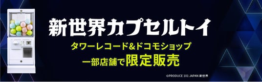■タワーレコード概要, ■新世界カプセルトイ概要, ■新世界ストア, ■タワーレコード×dカードキャンペーン