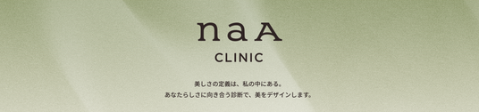 ■NaAクリニックの特徴, ■ NaAクリニック開院記念キャンペーン, ■代表院長からのご挨拶, ■NaAクリニック医師紹介, ■NaAクリニックの空間, ■NaA Clinic（ナア クリニック）