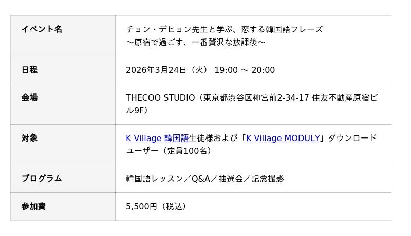 イベントについて, イベントの注目ポイント, チョン・デヒョン（JUNG DAEHYUN）氏プロフィール, K Village 韓国語について, 本件に関するお問い合わせ