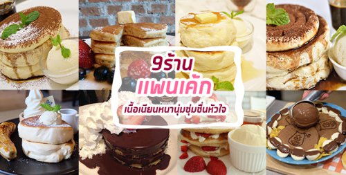 Hiro Keki Thailand, LeTAO Thailand, , Pancake Caf&eacute;, New York Diner, , Chidkrung Cafe, Top 6+ ร้านเเพนเค้ก เนื้อเนียนหนานุ่มชุ่มชื่นหัวใจ