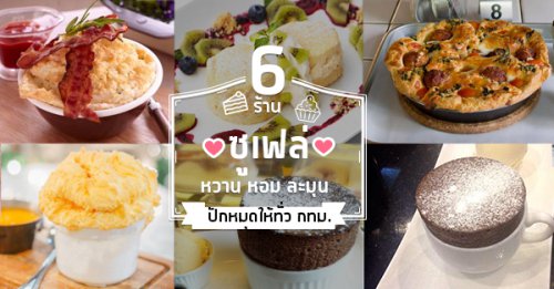 Souffle' house bakery, , Pancake Caf&eacute;, Fuu.Soufflepancake, Fuu Chan pancake - ฟูจัง แพนเค้ก, , รวมร้านเมนู ซูเฟล่ และ ซูเฟล่แพนเค้ก เมนูเด็ดเนื้อนุ่มๆ ฟูฟ่อง เป็นได้ทั้งคาวและหวาน