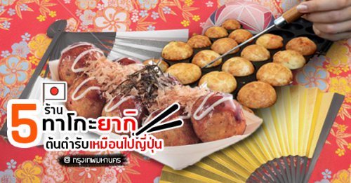 ชายกลาง ทาโกะยากิ - สาขาหทัยราษฎร์ 6, Makindi Takoyaki มา-กิน-ดิ ทาโกะยากิ, , Takobaker - ทาโกะยากิ บรรทัดทอง จุฬา 18, , ทาโกะยากิริมคลอง-ฮาล้าล, , Top 5+ ร้านทาโกะยากิ อร่อยไส้แน่น