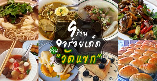 Luka Bangkok, Bonita Cafe And Social Club, ขาหมูตรอกซุงบางรัก เจ้าเก่า, Panna Sourdough, , ก๋วยจั๊บน้ำข้น วัดแขก, อาม้าเบเกอรี่, , ลาบเป็ด สีลมซอย9, , ครัว"อร๊อย-อร่อย", ไต๋ตง หูฉลาม ถนน ปั้น สีลม, , Printa Cafe, Mama Mia Bangkok, , รวม 12 ร้านอาหารวัดแขก มีทั้งร้านเก่าประจำย่าน ร้านเด็ดๆ ที่ไม่ควรพลาด !!!