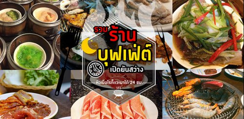 Sam Gyup Sal Korean BBQ , อร่อยติ่มซำ สุกี้สไตล์ฮ่องกง, Happy Suki, จ้าวเนื้อ บุฟเฟ่ต์ เนื้อย่างกระทะร้อน, โชคชัย 4 ปากซอย 33, Sinsa Korean BBQ &amp; Bar, กังนัม บุฟเฟ่ต์เกาหลี, Lucky BBQ, Nene Korean BBQ Buffet, Ar Qian hot pot buffet, ซูวอนซองบาร์บีคิว, ตั้งเตา หมูกระทะบุฟเฟ่ต์เลี่ยงเมืองนนท์, คุณเปิ้น หมูกระทะ, รวม 12 ร้านบุฟเฟ่ต์เปิดยันเช้า 24 ชม รวมบุฟเฟ่ต์ปิดดึก หิวเมื่อไหร่ก็แวะมาได้ตลอด