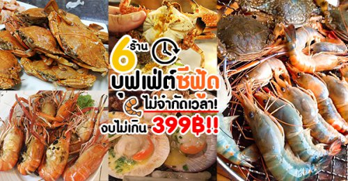 เป๋าตุงกุ้งย่าง, ติดมันส์ ศรีนครินทร์, อาป๋ากุ้งย่าง, สาขาสายไหม, ธนวัฒน์ ท.ฟู๊ด, BestBeef, นวลจันทร์ หมูกระทะ, รวม 6 ร้าน บุฟเฟ่ต์ซีฟู้ดปิ้งย่าง ราคาไม่เกิน 399฿ มาแบบไม่จำกัดเวลาอีกด้วย!!!