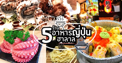 Okinawa Halal Japanese Restaurant, Origami japanese halal restaurant, Abushi, Menya Takeichi Thailand, AYA Japanese Halal Restaurant, แนะนำ 5 ร้านอาหารญี่ปุ่นอิ่มอร่อยสไตล์ฮาลาล