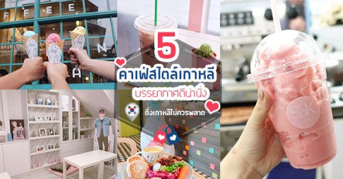Jolie Cafe, , Flat+White Cafe, Buttery Cafe, Glo bkk, Top 5+ ร้านคาเฟ่สไตล์เกาหลี บรรยากาศดีน่านั่ง บอกเลยงานนี้ติ่งเกาหลีไม่ควรพลาด