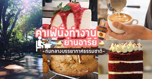 34EIGHT Coffee &amp; Community, Frank Cake Bar, Yellow Lane, Cafe Vondervic, คาเฟ่นั่งทำงานย่านอารีย์ บรรยากาศสดชื่นเย็นสบาย