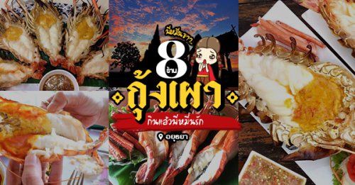 ชายน้ำ, ทรัพย์เจริญซีฟู๊ด-ดำ, กุ้งเผาราชคราม, บ้านอยุธยารมย์, บ้านไม้ริมน้ำ, แกรนด์เจ้าพระญา, บ้านอู่ทอง, Top 8+ ร้านกุ้งเผา อยุธยา ชวนออเจ้าฟินกุ้งเผาตามรอยบุพเพสันนิวาส กุ้งเผาตัวใหญ่ มันเยิ้ม ทานแล้วเคลิ้ม