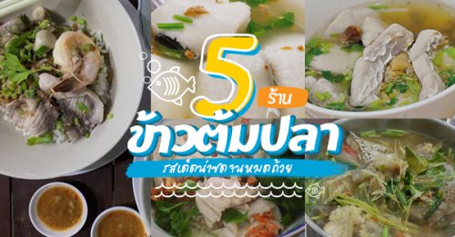 ข้าวต้มปลา (กิมโป้), ข้าวต้มปลา by อุษณีย์, ฟ้าปลาทาน, ข้าวต้มปลารสเด็ด, Top 5+ ร้านข้าวต้มปลารสเด็ด น่าซดจนหมดถ้วย @กรุงเทพฯ