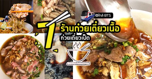 เกาเหลาเนื้อเปื่อยตลาดพลู ต.จันทร์เพ็ญ, กิตติก๋วยเตี๋ยวเป็ด, ไทยไทย - Thai Thai Boat Noodles, , ราชรสเนื้อตุ๋น, ร้านก๋วยเตี๋ยวเรือป๋ายักษ์, ก๋วยเตี๋ยวเรือ ลำพาย , , Top 8+ ร้านก๋วยเตี๋ยวเนื้อ+ก๋วยเตี๋ยวเป็ด ซู้ดเส้นให้หนำใจใกล้รถไฟฟ้า BTS