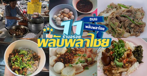 ก๋วยเตี๋ยวลูกชิ้นปลาเจ๊ปุ๊ย ห้าแยกพลับพลาชัย, ข้าวต้มแห้งคุณนิด สาขา เยาวราช X ก๋วยเตี๋ยวลูกชิ้นปลาเจ๊ส้ม, , ลักตี๋ "六弟" บะหมี่เกี๊ยวทะเล เยาวราช, ห้องอาหารพูนเลิศ(เหลาะงาทิ้น)ข้าวหน้าไก่ห้าแยก, ข้าวต้มปลาตรอกถั่วงอก, ไก่บ้านพริกไทยดำ ห้าแยกพลับพลาไชย, ร้านอาหารครัวดอกไม้ขาว, ร้านไชยพราหมณ์ Made with Heart, ราดหน้า ท่ง ฮั่ว เฮง "เฮียตั๋ง", ข้าวต้มปลา by อุษณีย์, ตุ้ยนุ้ยอีทเทอรี่, , ของอร่อย "พลับพลาไชย" รวม 11 ร้านเด็ดที่คุณไม่ควรพลาด @พลับพลาไชย!!