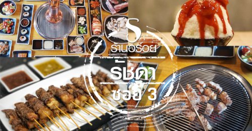 Nene Korean BBQ Buffet, จิ้มจุ่มสุทธิพร, เท่อส่วงหม่าล่าหม้อไฟ, ชามูชัก, สาขารัชดาซอย 3, ส้มตำแฟร์สโตร์, Top 5+ ร้านของกินรัชดาซอย 3 อร่อยจนต้องตามไปอิ่มพุงกาง