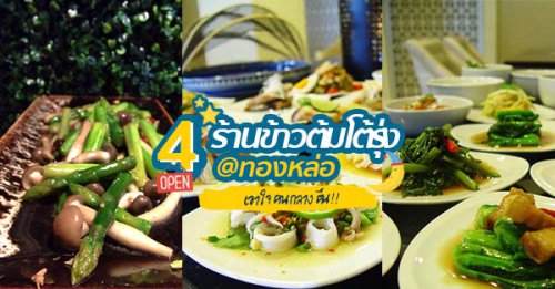 Top 4+ ร้านข้าวต้มโต้รุ่ง @ย่านทองหล่อ เอาใจคนกลางคืน กินกันให้มันส์ถึงเช้า