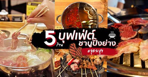 Geum GoGi BBQ Buffet, Factory Buffet, Mala UdomSuk 烧烤&amp;麻辣烫, By Biboo, Hai Shabu, หรอยซุปหม้อไฟ, Top 5+ ร้านบุฟเฟ่ต์ปิ้งย่าง-ชาบู @อุดมสุข อร่อยโดนใจ ในราคาเริ่มต้นเพียง 219 บาท