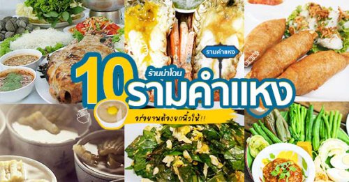 หลังรามฯเมี่ยงปลาเผา, ก๋วยเตี๋ยวกระดูกหมูป้ายเหลือง ลุงจำเนียร, แกงป่า, หนึ่งปูม้าทะเลเผา , โจ๊กข้อไก่ VS., ร้านอาหารจันทน์หอม, , Top 10+ ร้านเด็ดรามคำแหงปี 2025 อาหารเหนือ อีสาน กลาง ใต้ มาครบ ไปที่เดียวกินครบจบทุกภาค ในราคาสบายกระเป๋า