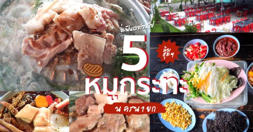 Top 5+ ร้านหมูกระทะเจ้าเด็ด อิ่มคุ้มราคาน่าไปลอง @นครนายก
