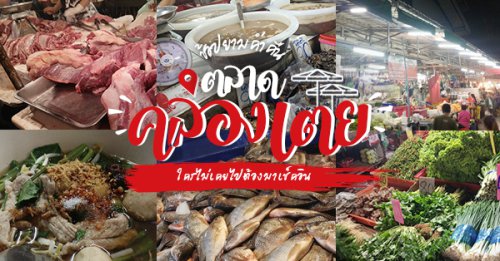 โย่งราดหน้าหมูอึ๋ม, , ร้านก๋วยเตี๋ยวเจ้โหงว - ซอยเจริญสุข คลองเตย, ร้านอาหารชวนโภชนา ข้าวต้มโต้รุ่ง, , ร้านอาหารหลงจู เกี๊ยวเมืองจีน, Vietnamese and More, ตลาดคลองเตยยามค่ำคืน เปิดตลอด 24 ชั่วโมง สินค้าหลากหลาย อาหารทะเลสดเพียบ จ่ายได้ในราคาเบาๆ ตั้งอยู่ใจกลางเมืองใกล้ MRT ศูนย์การประชุมแห่งชาติสิริกิติ์