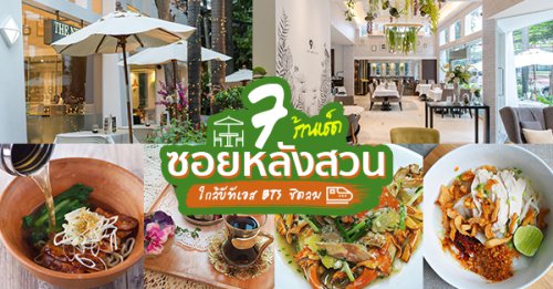 Baan Langsuan, Co-limited, LAUGH by nico nico, Mickey's Diner BKK, Medici Kitchen &amp; Bar, ครัวในบ้าน, Top 7+ ร้านอาหารซอยหลังสวน เมนูอร่อยชวนหิว ครบทุกรสสดทุกมื้อ ใกล้ BTS ชิดลม