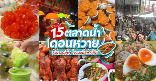 &nbsp;, เป็ดพะโล้นายหนับ ตลาดน้ำดอนหวาย, ปังพอนด์_ดอนหวาย, ครัวบ้านเตี่ย ตลาดน้ำวัดดอนหวาย, แพสุวรรณรัตน์ ตลาดริมน้ำดอนหวาย, เป็ดพะโล้นายโอ, เพชรเบเกอรี่, ปลาต้มเค็มป้าต้อย (ตลาดดอนหวาย), , ขนมชั้น แสงดาว, ตลาดริมน้ำวัดดอนหวาย จ.นครปฐม, ร้านขนมสอดไส้ผู้พัน - ตลาดน้ำดอนหวาย, ขนมหวานเจ๊โส่ย..ตลาดดอนหวาย, ศรียาภัย ไอศครีมกะทิสด, ขนมตาลป้าไข่, ขนมไทย เจิมทอง ตลาดดอนหวาย, ร้านขนมมุสลิมโบราณ786 ขนมฝักบัว, ขนมเบื้องญวน ขนมหม้อแกงถั่ว, , ไข่เค็มป้ายม, นิด หมี่กรอบมันกุ้ง, ร้านกวยจั๊บนายตือ ดอนหวาย, ตลาดน้ำดอนหวาย รวมร้านอร่อย อยู่ที่ใกล้ๆ กทม. นี่เองงง อาหารอร่อย ราคาถูก!!!